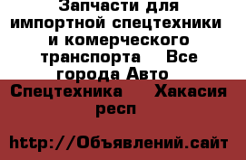 Запчасти для импортной спецтехники  и комерческого транспорта. - Все города Авто » Спецтехника   . Хакасия респ.